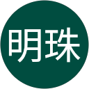 欧明珠 欧明珠